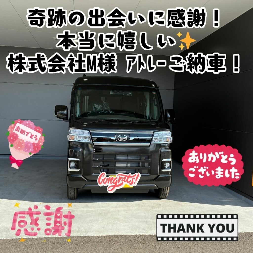 新車！ダイハツアトレー！ご納車式！！