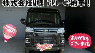 新車！ダイハツアトレー！ご納車式！！