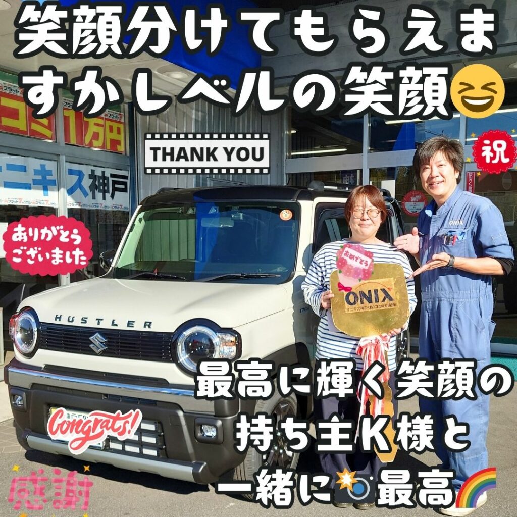 本日ご納車だったＫ様の愛車：ハスラーご納車写真