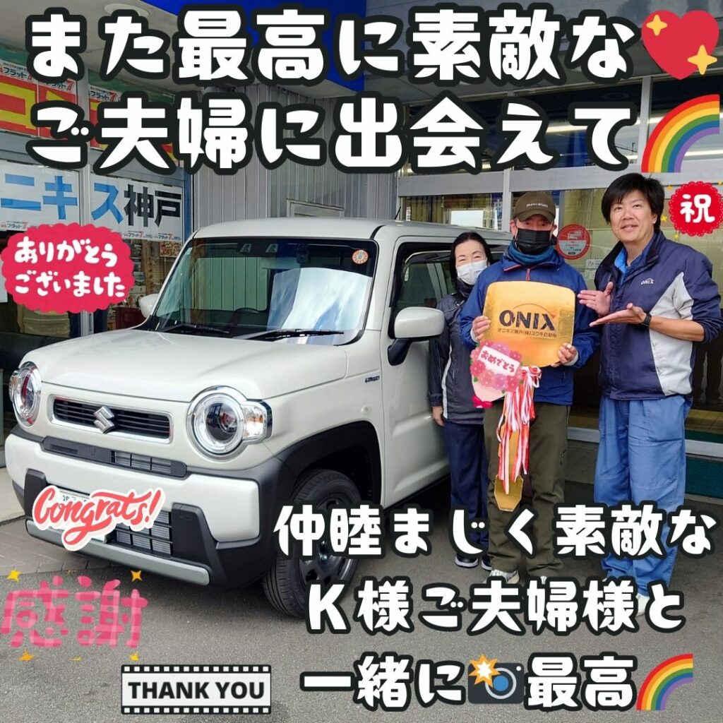 本日ご納車だったＫ様ご夫婦様の愛車：ハスラーご納車写真