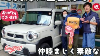 本日ご納車だったＫ様ご夫婦様の愛車：ハスラーご納車写真