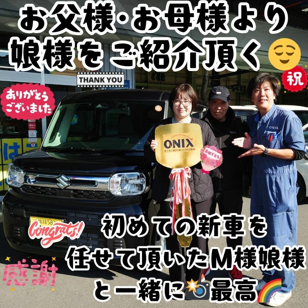 本日ご納車だったＭ様の愛車：スペーシアご納車写真