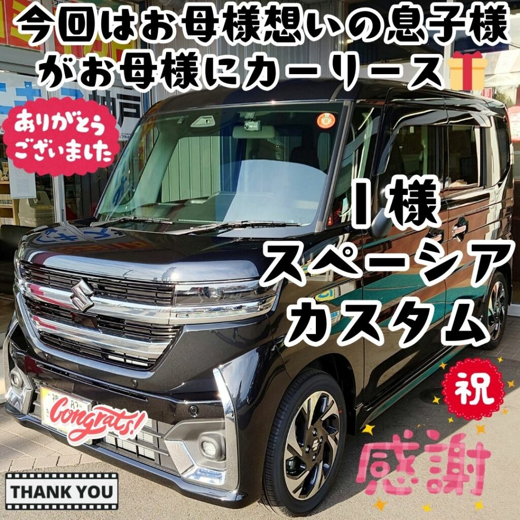 本日ご納車だったＩ様の愛車：スペーシアカスタムご納車写真