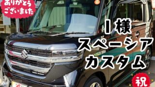 本日ご納車だったＩ様の愛車：スペーシアカスタムご納車写真