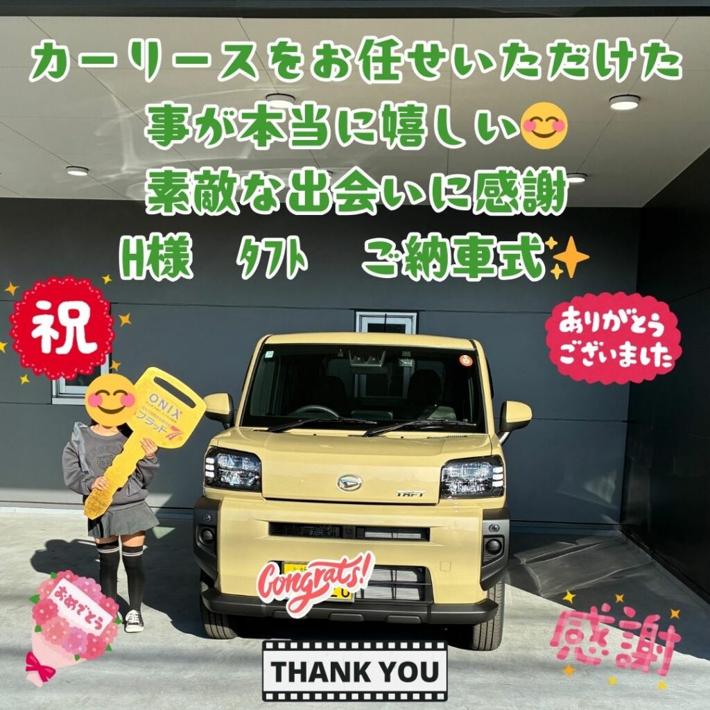 新車タフト!カーリースご納車式！！