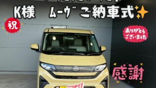 新車！ダイハツ！ムーヴ！ご納車式！！