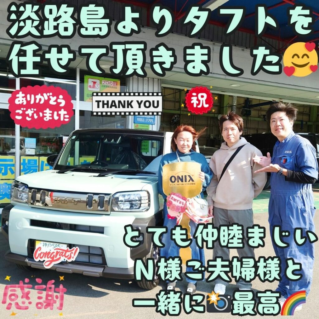 本日ご納車だったＮ様ご夫婦様の愛車：タフトご納車写真