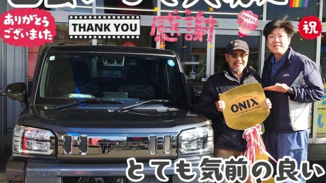 本日ご納車だったＮ様の愛車：タフトご納車写真