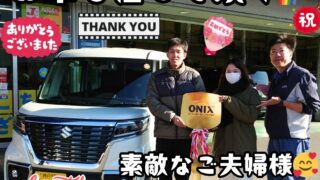 本日ご納車だったＩ様ご夫婦様の愛車：スペーシアカスタムご納車写真