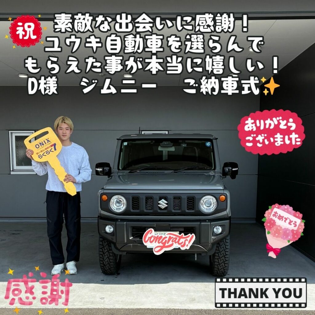 スズキ新車ジムニーご納車