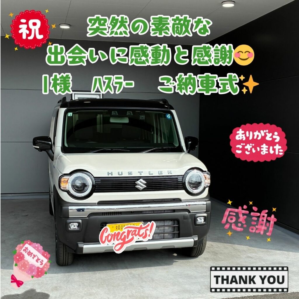 スズキ！新車！ハスラーご納車式！！