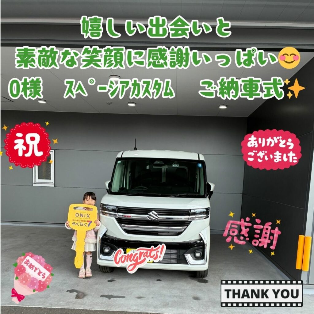 新車スズキスペーシアカスタムを納車！