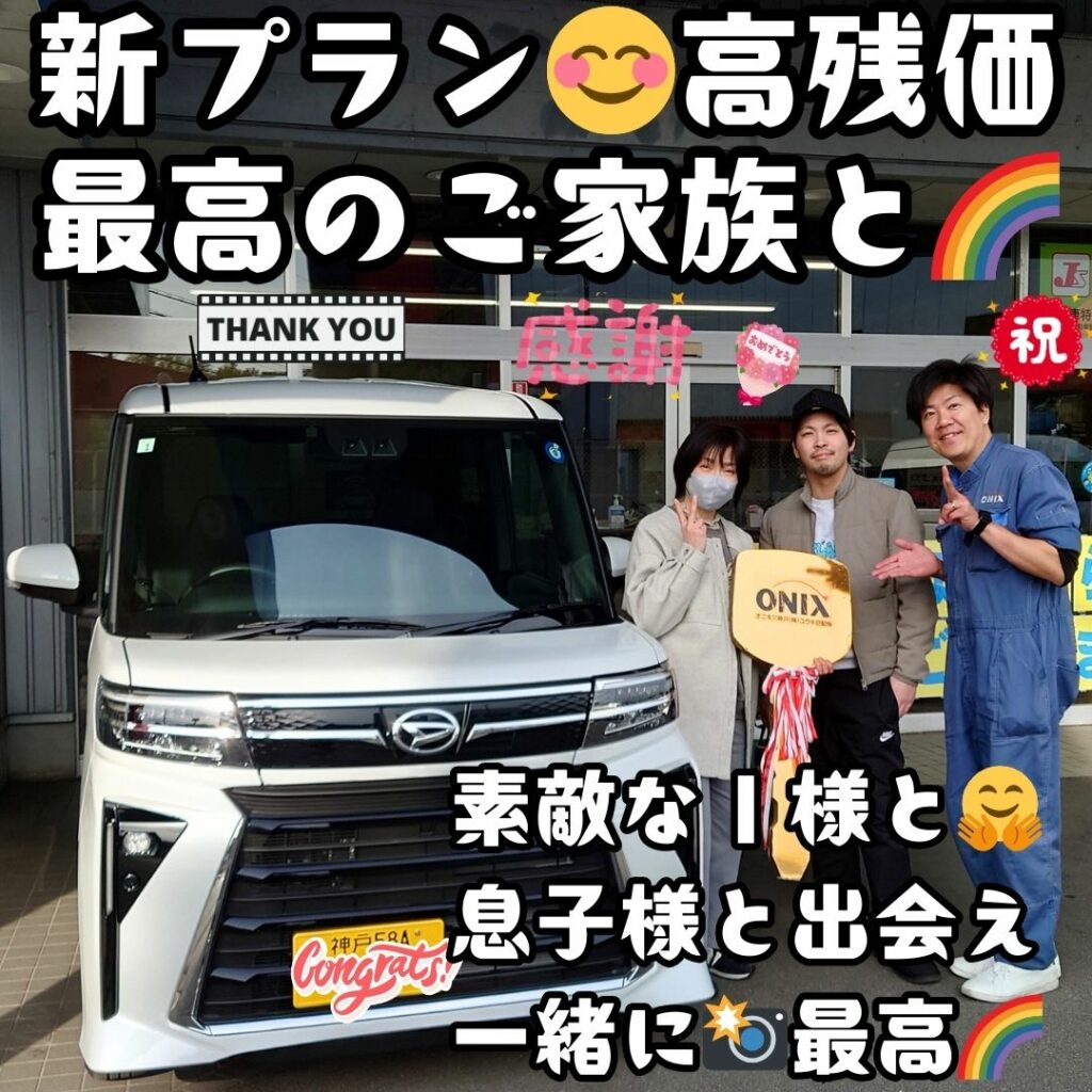 本日ご納車だったＩ様と息子様の愛車：タントカスタムご納車写真