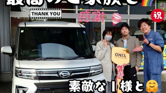 本日ご納車だったＩ様と息子様の愛車：タントカスタムご納車写真