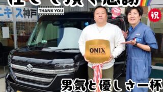 本日ご納車だったＹ様の愛車：スペーシアカスタムご納車写真