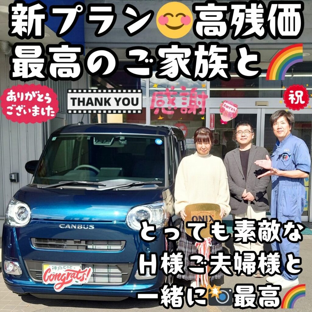 本日ご納車だったH様ご夫婦様の愛車:ムーヴキャンバスご納車写真