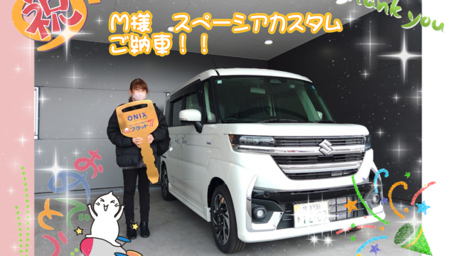 明石西店　Ｍ様　スペーシアカスタムの納車のお写真です。