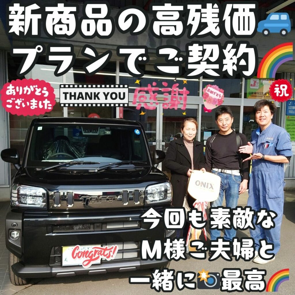 本日ご納車だったＭ様ご夫婦様の愛車：タフトご納車写真