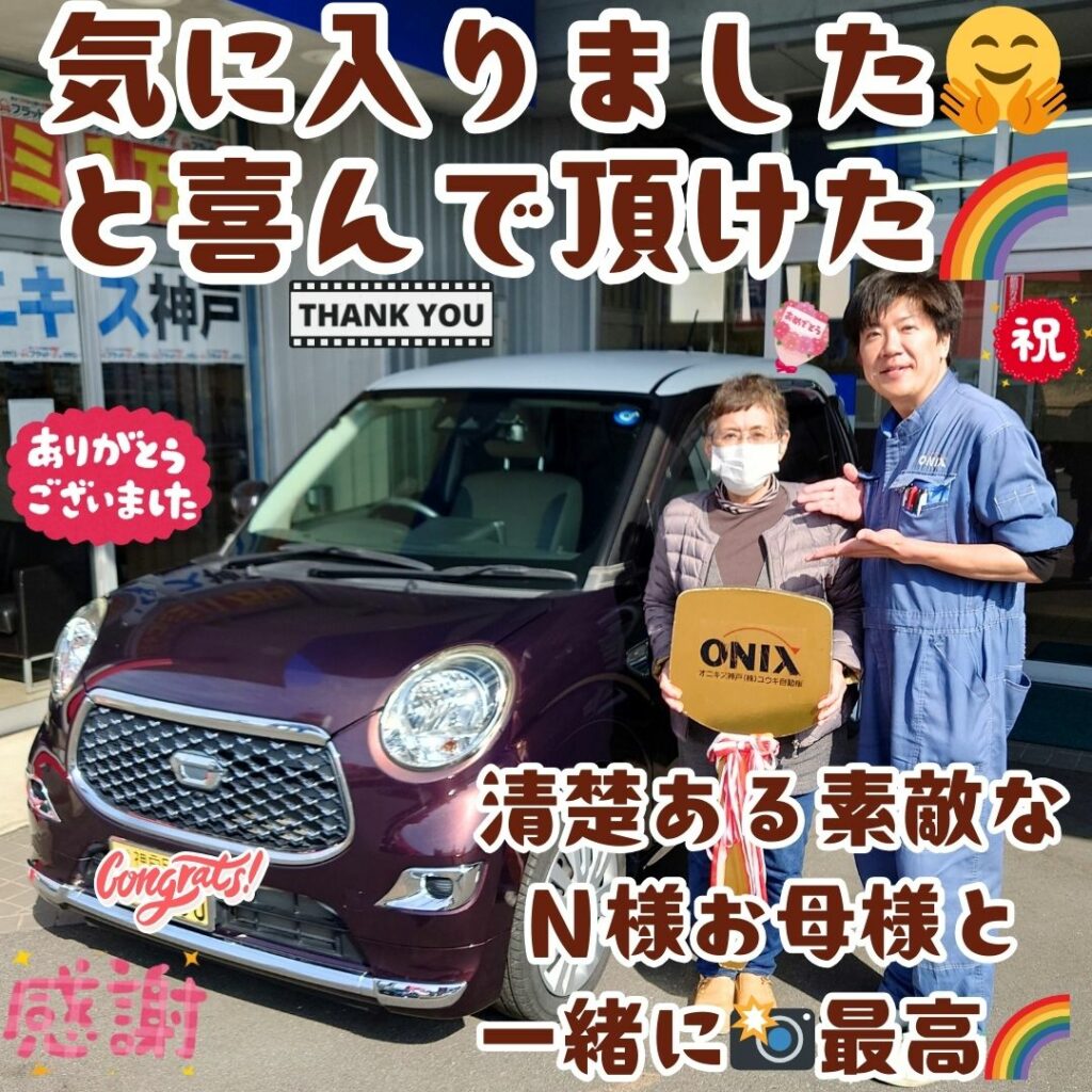 本日ご納車だったＮ様の愛車：キャストご納車写真