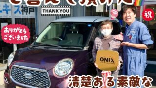 本日ご納車だったＮ様の愛車：キャストご納車写真