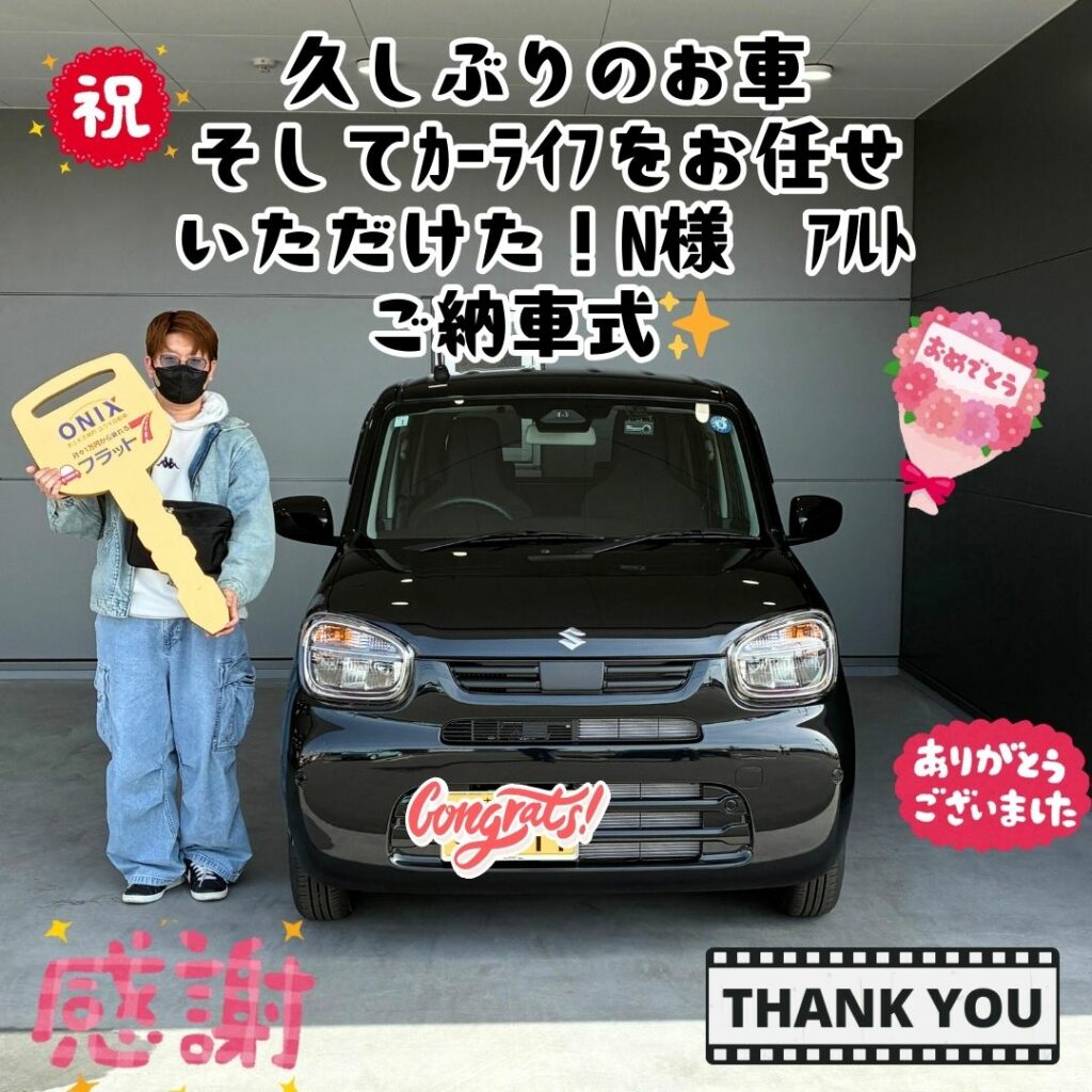 スズキ新車アルトご納車式！