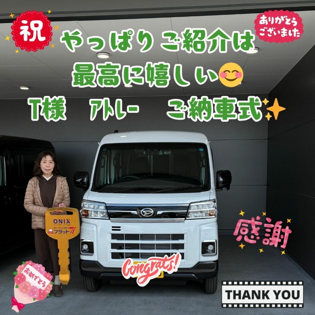 新車アトレーご納車式！！