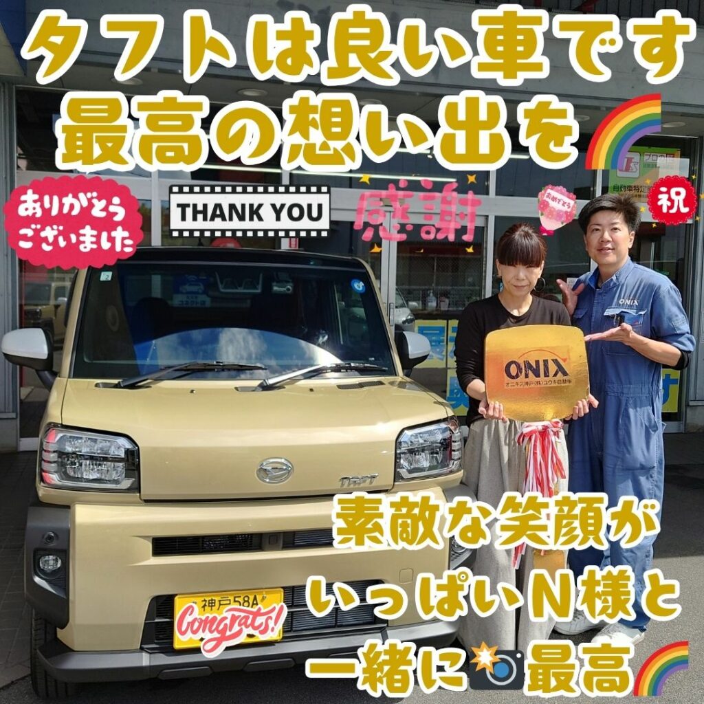 本日ご納車だったＮ様タフトご納車