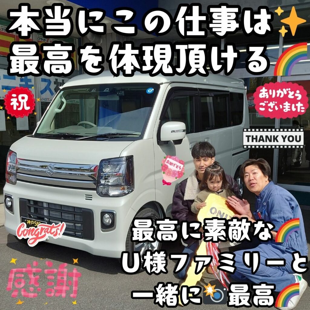 本日ご納車だったＵ様ファミリー皆様の愛車：エブリィワゴンご納車写真
