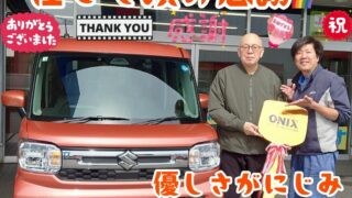 本日ご納車だったＫ様の愛車：スペーシアご納車写真