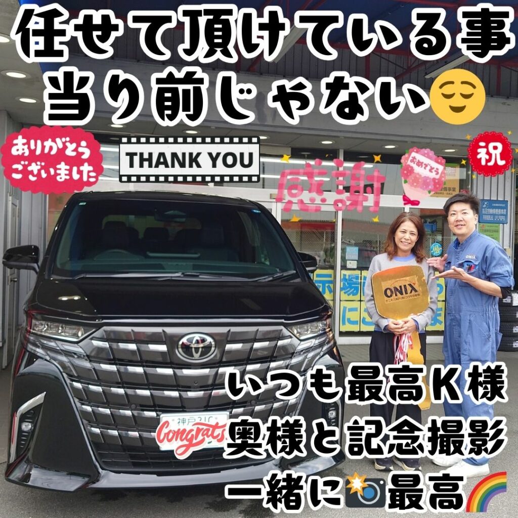 本日ご納車だったＫ様ご夫婦様の愛車：アルファードご納車写真