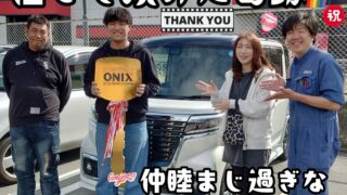 先日ご納車だったＹ様ファミリー皆様の愛車：スペーシアカスタムご納車写真