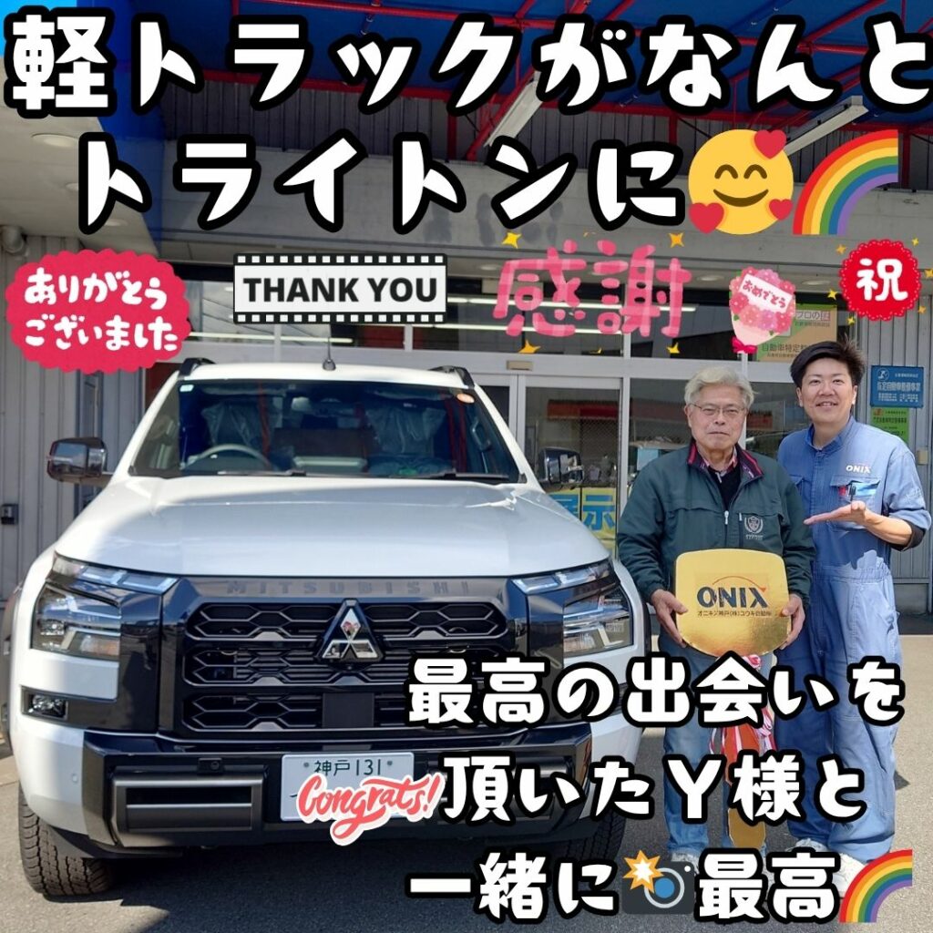 本日ご納車だったＹ様の愛車：トライトンご納車写真