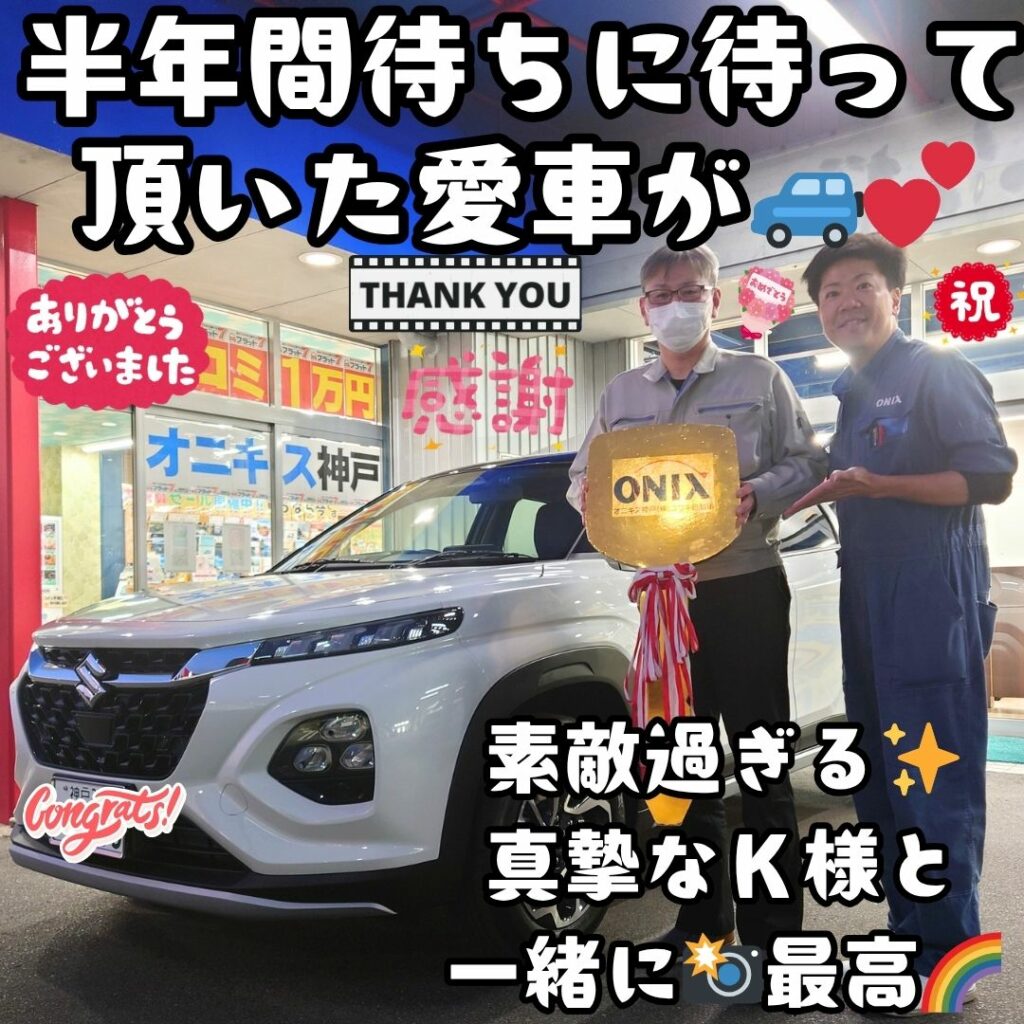 本日ご納車だったＫ様の愛車：フロンクスご納車写真