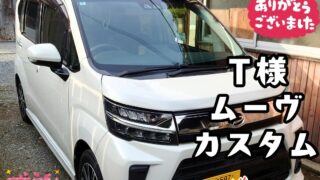 本日ご納車だったＴ様ご夫婦様の愛車：ムーヴカスタムご納車写真