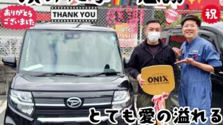 本日ご納車だったＵ様ご夫婦様の愛車：タントカスタムご納車写真