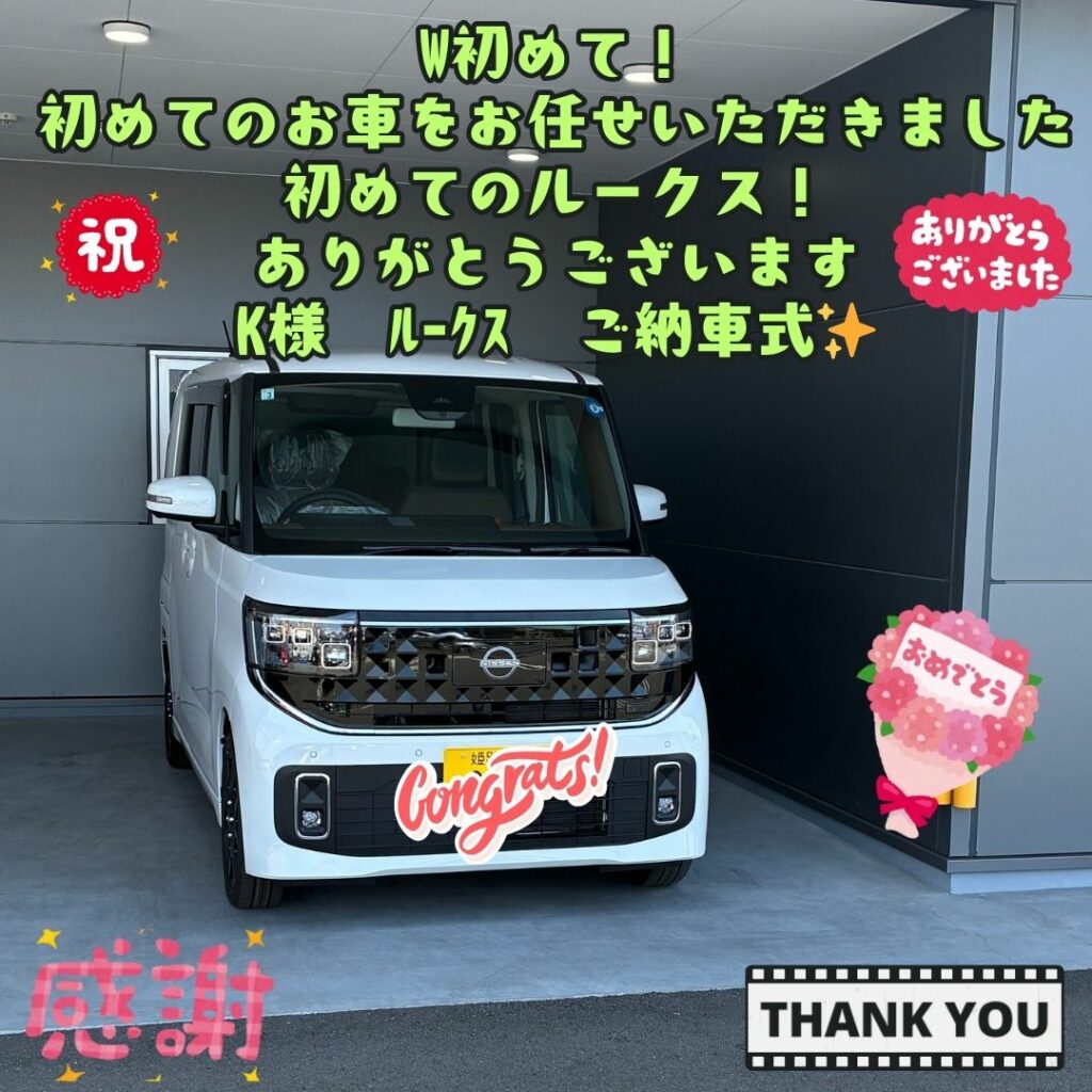 新車！日産！ルークスご納車式！