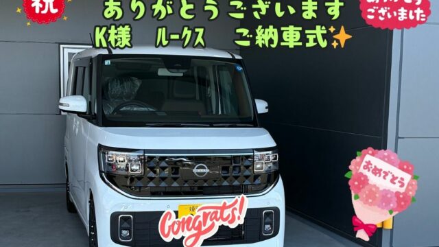 新車！日産！ルークスご納車式！