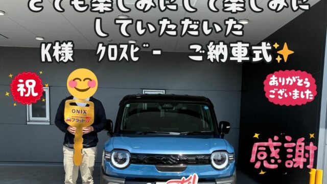 新車！スズキ！ｸﾛｽﾋﾞｰご納車式！！
