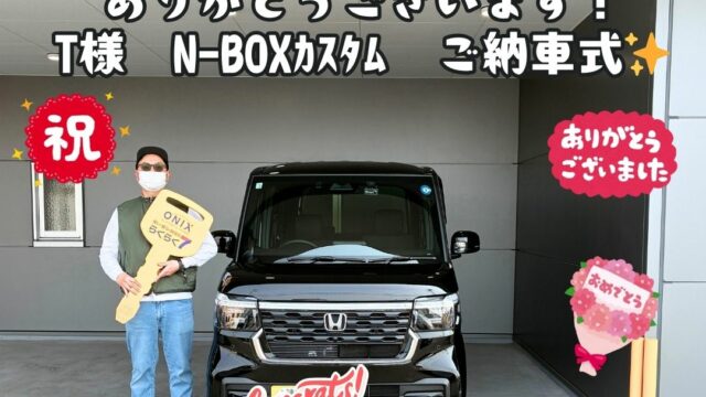 新車！ホンダ！N-BOXｶｽﾀﾑご納車式！