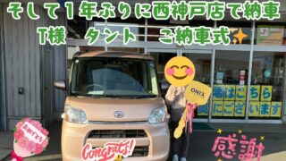 中古車タントご納車式！！