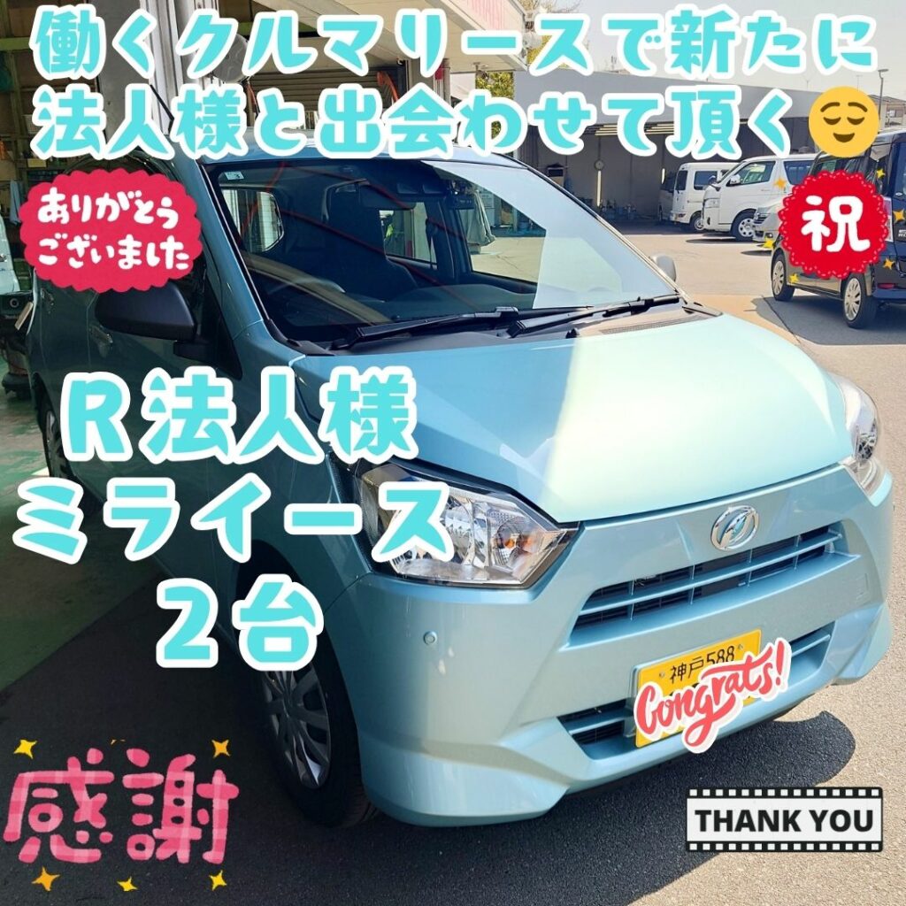 本日ご納車だったＲ様の業務車両愛車：ミライースご納車写真