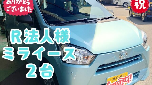 本日ご納車だったＲ様の業務車両愛車：ミライースご納車写真
