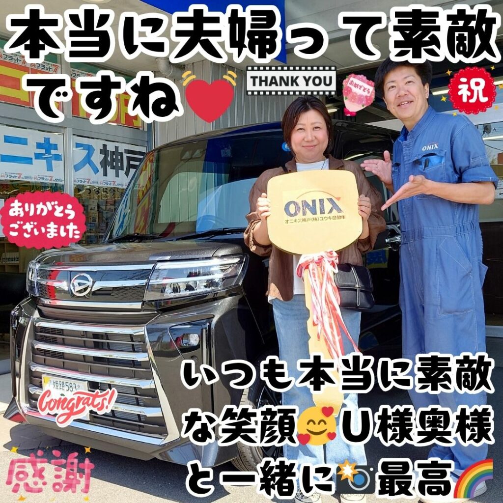 本日ご納車だったU様ご夫婦様の愛車:タントカスタムご納車写真