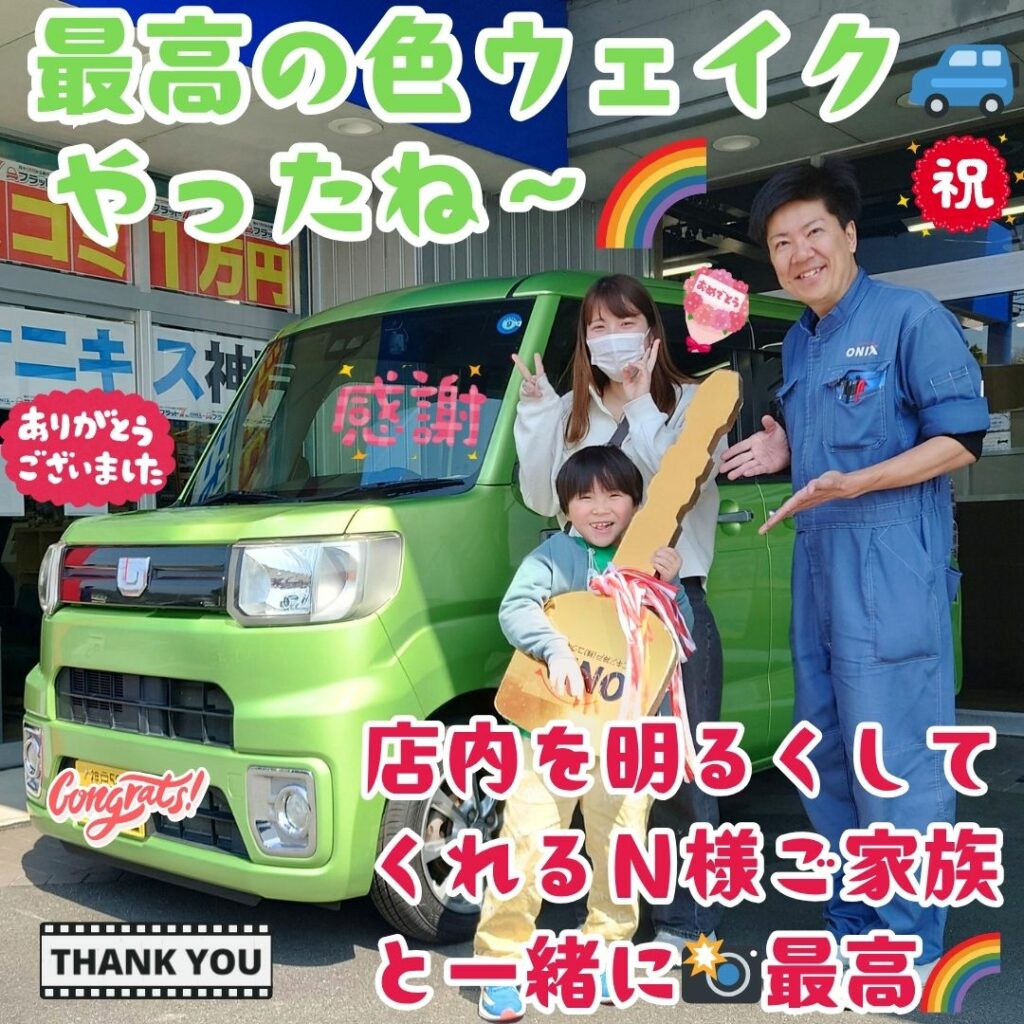 本日ご納車だったＮ様の愛車：ウェイクご納車写真