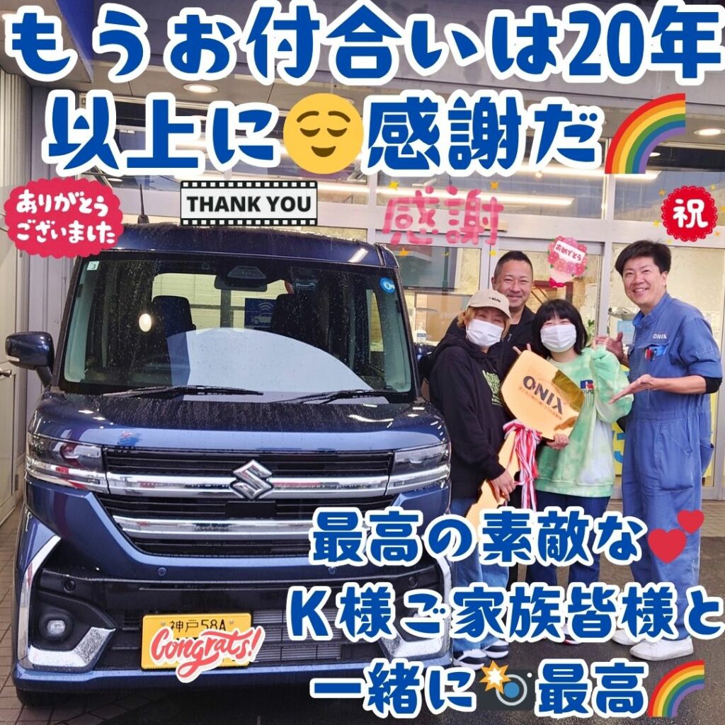 本日ご納車だったＫ様ファミリー皆様の愛車：スペーシアカスタムご納車写真
