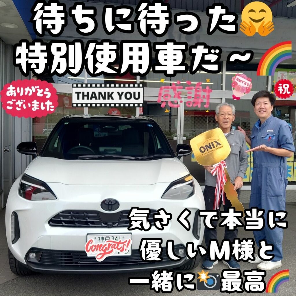 本日ご納車だったＭ様の愛車：ヤリスクロスご納車写真