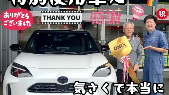 本日ご納車だったＭ様の愛車：ヤリスクロスご納車写真