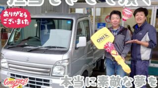 本日ご納車だったＩ様キャリートラックご納車写真