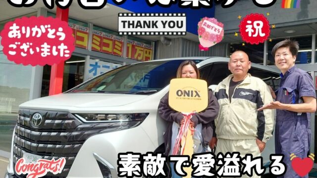 本日ご納車だったＥ様ご夫婦様の愛車：アルファードご納車写真