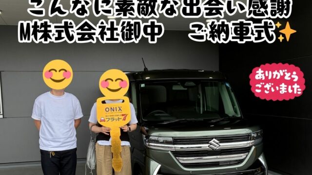 新車！スズキ！スペーシアカスタム　ご納車式！！